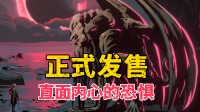 直面内心深处的畏惧!这款Steam克系卡牌新游发售!