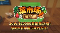 首月12万套销量!土耳其游戏开辟喜悦更新一辈子!