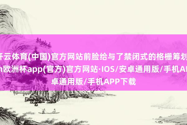 开云体育(中国)官方网站前脸给与了禁闭式的格栅筹划-kaiyun欧洲杯app(官方)官方网站·IOS/安卓通用版/手机APP下载