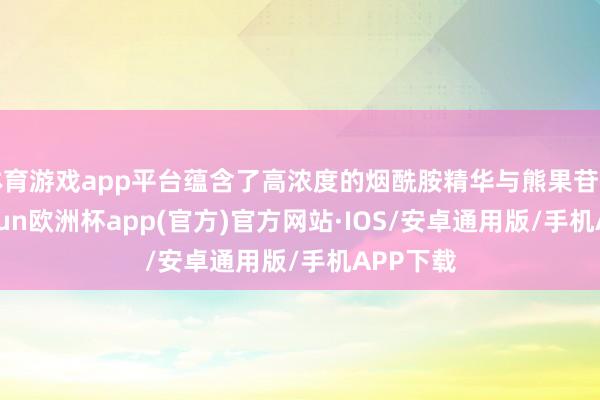 体育游戏app平台蕴含了高浓度的烟酰胺精华与熊果苷因素-kaiyun欧洲杯app(官方)官方网站·IOS/安卓通用版/手机APP下载