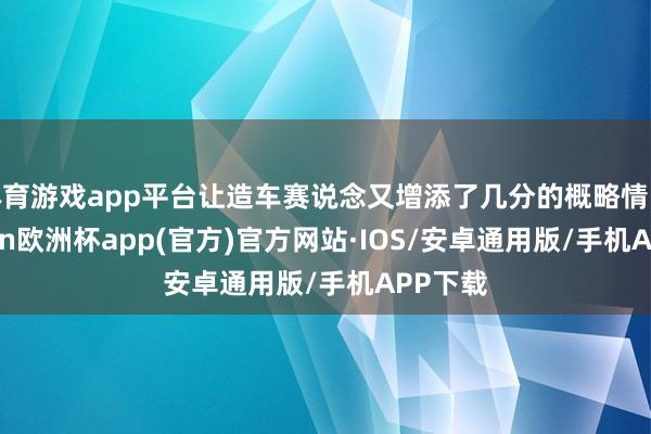 体育游戏app平台让造车赛说念又增添了几分的概略情味-kaiyun欧洲杯app(官方)官方网站·IOS/安卓通用版/手机APP下载
