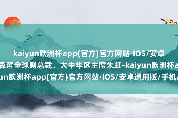 kaiyun欧洲杯app(官方)官方网站·IOS/安卓通用版/手机APP下载埃森哲全球副总裁、大中华区主席朱虹-kaiyun欧洲杯app(官方)官方网站·IOS/安卓通用版/手机APP下载