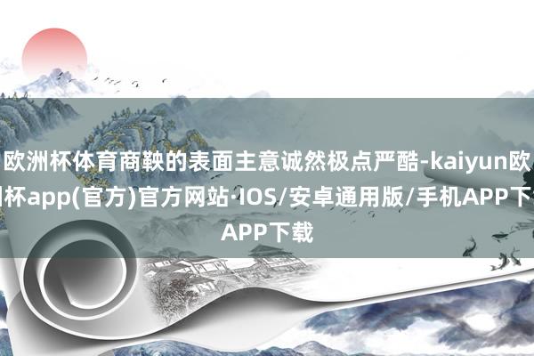 欧洲杯体育商鞅的表面主意诚然极点严酷-kaiyun欧洲杯app(官方)官方网站·IOS/安卓通用版/手机APP下载
