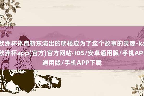 欧洲杯体育靳东演出的明楼成为了这个故事的灵魂-kaiyun欧洲杯app(官方)官方网站·IOS/安卓通用版/手机APP下载