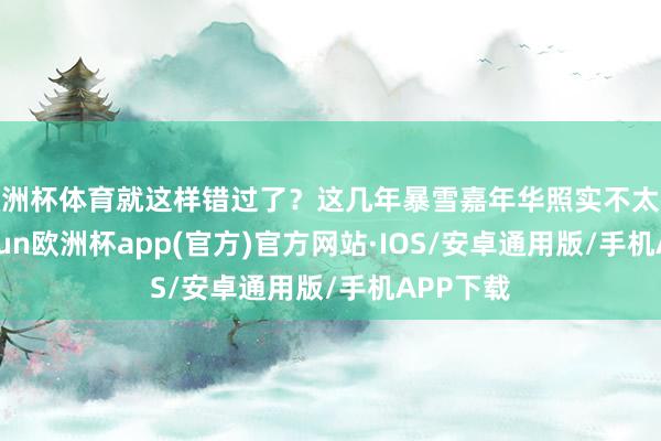 欧洲杯体育就这样错过了？这几年暴雪嘉年华照实不太褂讪-kaiyun欧洲杯app(官方)官方网站·IOS/安卓通用版/手机APP下载