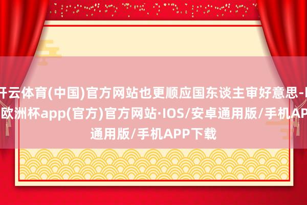 开云体育(中国)官方网站也更顺应国东谈主审好意思-kaiyun欧洲杯app(官方)官方网站·IOS/安卓通用版/手机APP下载