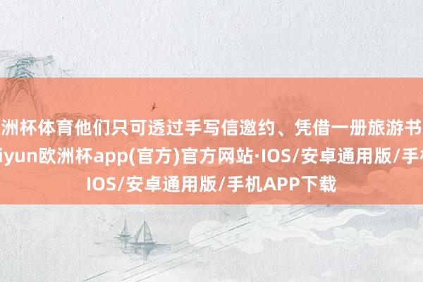 欧洲杯体育他们只可透过手写信邀约、凭借一册旅游书探索城市-kaiyun欧洲杯app(官方)官方网站·IOS/安卓通用版/手机APP下载