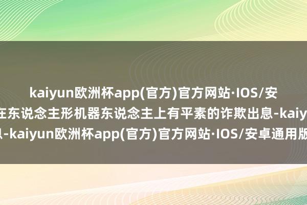 kaiyun欧洲杯app(官方)官方网站·IOS/安卓通用版/手机APP下载在东说念主形机器东说念主上有平素的诈欺出息-kaiyun欧洲杯app(官方)官方网站·IOS/安卓通用版/手机APP下载